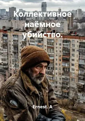 Коллективное наёмное убийство