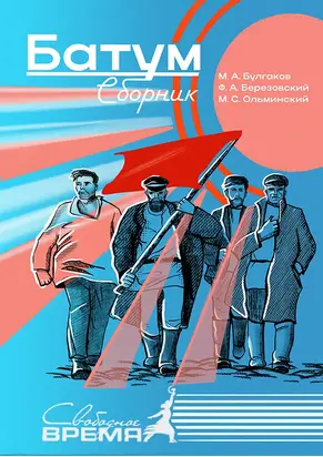 Батум. Сборник