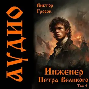 Инженер Петра Великого – 4