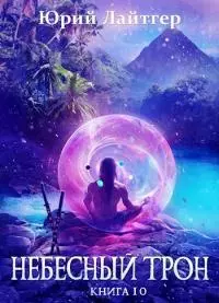 Небесный Трон 10 [СИ]