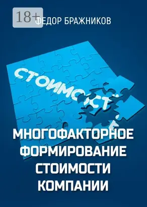 Многофакторное формирование стоимости компании