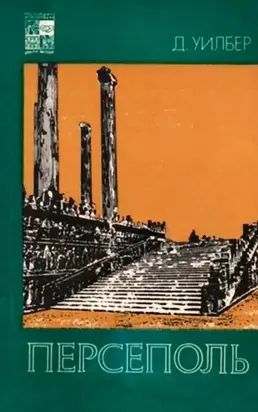 Персеполь