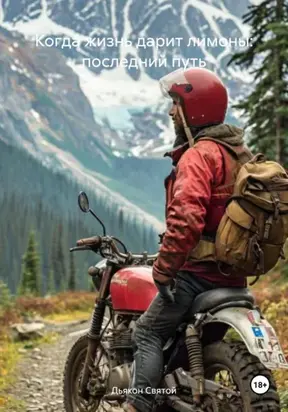 Когда жизнь дарит лимоны: последний путь