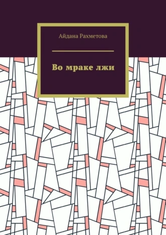 Во мраке лжи