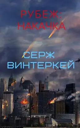 Рубеж: накачка [СИ]