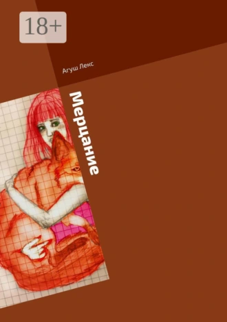 Мерцание. Сборник