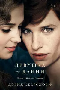 Девушка из Дании [litres]