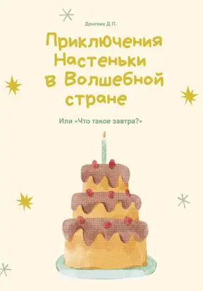 Приключения Настеньки в волшебной стране