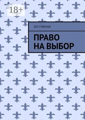 Право на выбор