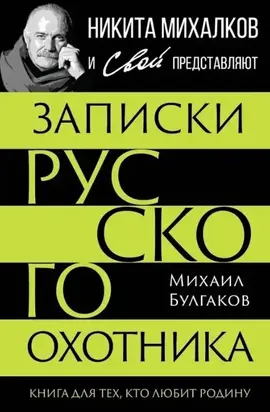 Записки русского охотника. Книга для тех, кто любит Родину