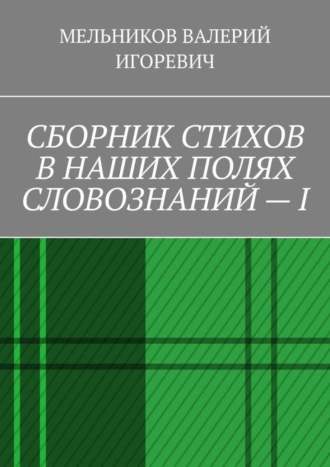 СБОРНИК СТИХОВ В НАШИХ ПОЛЯХ СЛОВОЗНАНИЙ – I