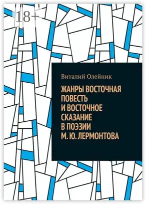 Жанры восточная повесть и восточное сказание в поэзии М. Ю. Лермонтова