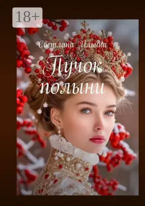 Пучок полыни