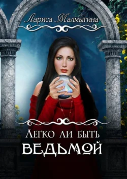 Легко ли быть ведьмой