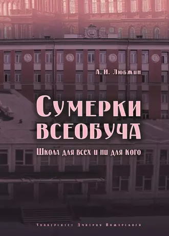 Сумерки всеобуча. Школа для всех и ни для кого