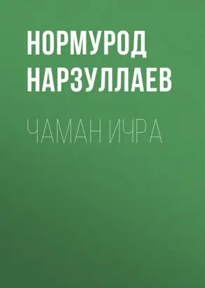 Чаман ичра