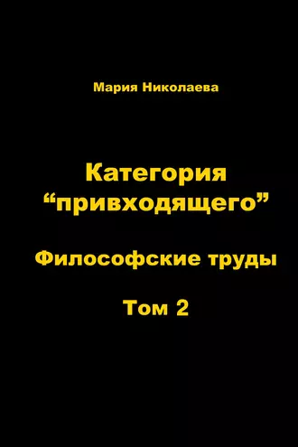Категория «привходящего». Том 2