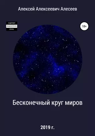 Бесконечный круг миров