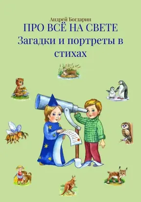 Про всё на свете. Загадки и портреты в стихах