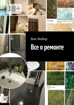 Все о ремонте