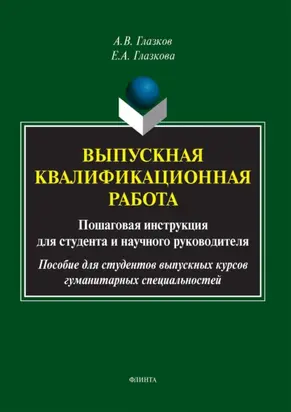 Выпускная квалификационная работа. Пошаговая инструкция для студента и научного руководителя