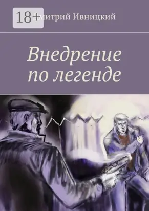 Внедрение по легенде