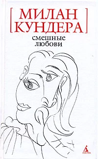 Смешные любови (рассказы)