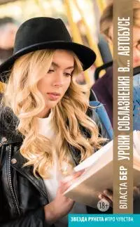 Уроки соблазнения в… автобусе [litres]