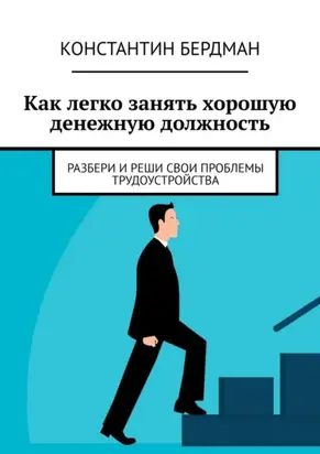 Как легко занять хорошую денежную должность. Разбери и реши свои проблемы трудоустройства