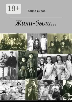 Жили-были… Или история одной обычной семьи