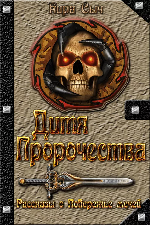 Дитя Пророчества [СИ]