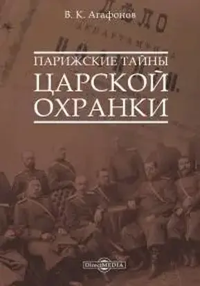 Парижские тайны царской охранки