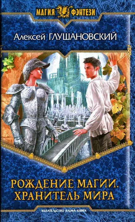 Рождение магии. Хранитель мира