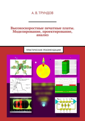 Высокоскоростные печатные платы. Моделирование, проектирование, анализ. Практические рекомендации