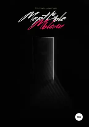 Мёртвые мысли