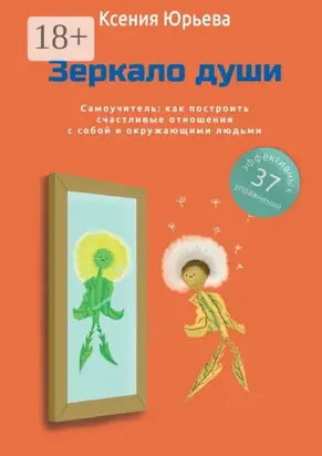 Зеркало души. Самоучитель: как построить счастливые отношения с собой и окружающими людьми