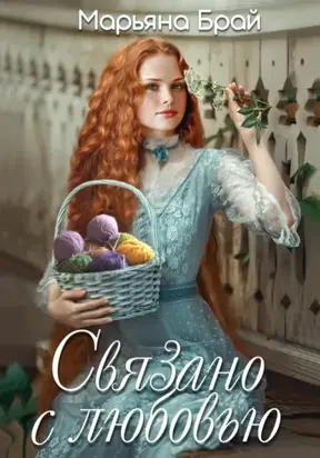 Связано с любовью