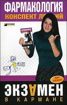 Фармакология. Конспект лекций