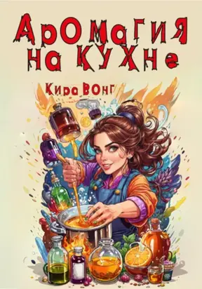 Аромагия на кухне