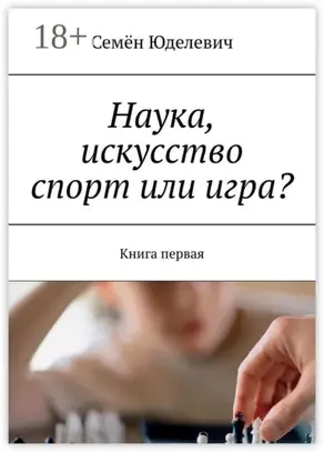 Наука, искусство спорт или игра? Книга первая