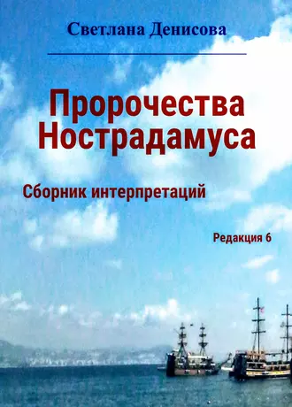 Пророчества Нострадамуса