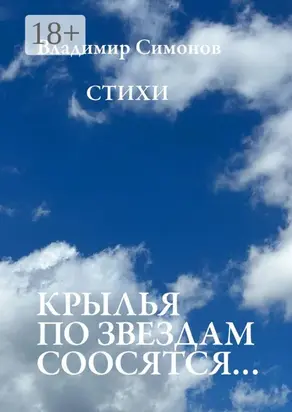 Крылья по звездам соосятся… Стихи