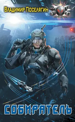 Собиратель [litres]