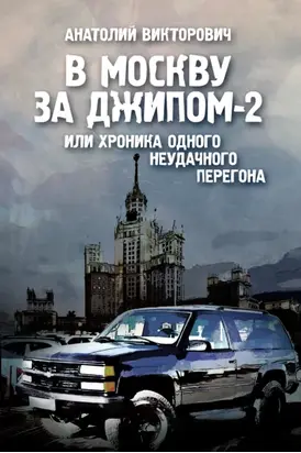В Москву за джипом-2 или хроника одного неудачного перегона