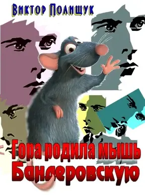Гора родила мышь. Бандеровскую