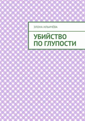 Убийство по глупости