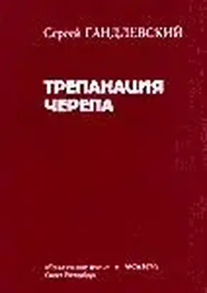 Трепанация черепа