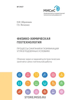 Физико-химическая геотехнология. Процессы сжигания и газификация угля в подземных условиях