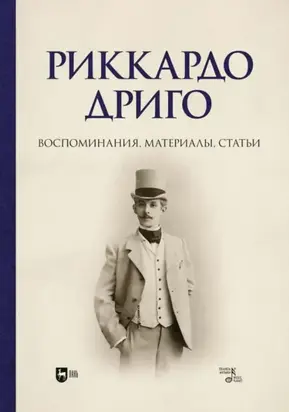 Риккардо Дриго. Воспоминания, материалы, статьи