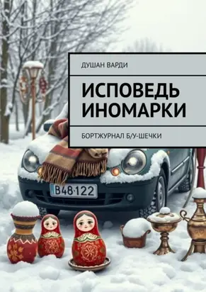 Исповедь иномарки. Бортжурнал б/у-шечки